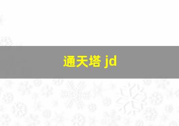 通天塔 jd